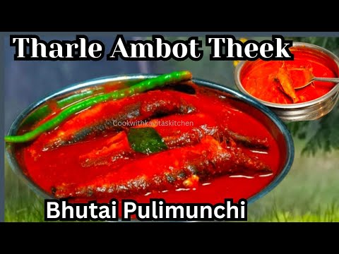 Sardine Fish Curry | Buthai Pulimunchi Recipe | Tharle Ambot theek Fish Curry | Fish Pulimunchi