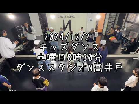 【2024/12/21 土曜日8時30分クラス キッズダンスレッスン kids dance 杉並区高井戸のダンススタジオN高井戸】