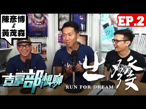 見證挑戰突破極限的時刻 ft. 陳彥博、黃茂森導演｜出發 Run for Dream｜吉拿部想聊#2