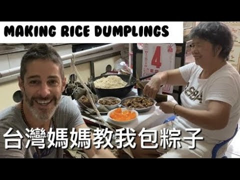 LEARNING HOW TO MAKE RICE DUMPLINGS 第一次學包粽子