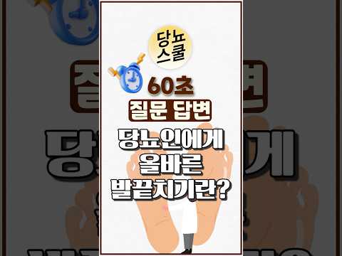 당뇨인 다빈도 질문 - [발끝치기] 편 #shorts