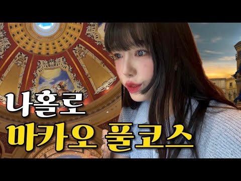 🇲🇴나홀로 마카오여행 당일치기 24시간 풀코스 [마카오]