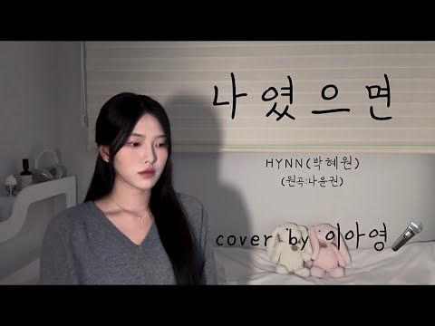 부르다 눈물고임 .. 나였으면 - HYNN(박혜원) (원곡:나윤권)[이아영] 커버(cover)🎤