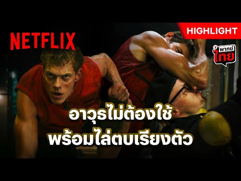 บุกเดี่ยวมือเปล่า มีเพียงความห้าวเป็นอาวุธ - Boy Kills World | Netflix