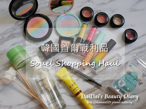 [購物] 韓國首爾美妝戰利品之邊化邊分享 || DaiDai's Beauty Diary