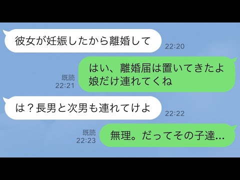 【LINE】夫「25歳年下の愛人が妊娠したから離婚してくれ」私「はい離婚届。娘だけ連れてくね」→夫「は？長男と次男は？全員連れてけよ」私「無理、だってその子達   」【スカッとする話】