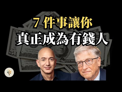 如何成為真正的有錢？ | 如果你想永遠富有，你必須做的 7 件事！普通人成為《有錢人的唯一方法》！