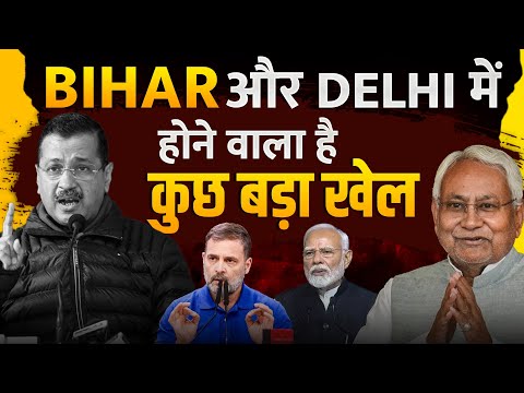 Bihar और Delhi में होने वाला है कुछ बड़ा खेल | Nitish, Kejriwal की चाल का इंतज़ार | khabarhaat