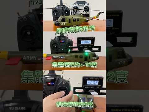 羽翔 F07V 原廠數據 對應 螺距實際值 S-FHSS 可直接對頻 UH-1D HUEY 休伊 雙無刷系統 F07 像真 直昇機 直升機 Futaba ELRS