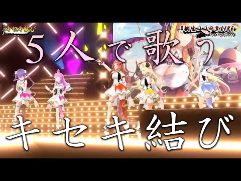 4期生5人揃って歌う卒業最後のキセキ結び【ホロライブ切り抜き/桐生ココ/天音かなた/角巻わため/常闇トワ/姫森ルーナ】