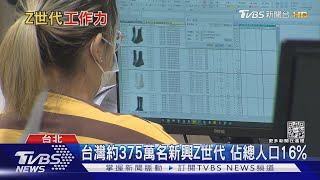 為何要等老闆走才能下班?  11-26歲Z世代做自己 要求老闆「讓我準時下班」｜十點不一樣20211227