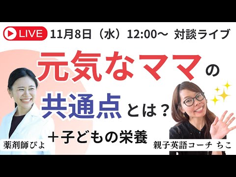 【健康習慣】食事・運動・英語も全てズボラな方がうまくいく！？今の現状を抜け出す方法について【バイリンガル親子英語コーチ・ちこさん】