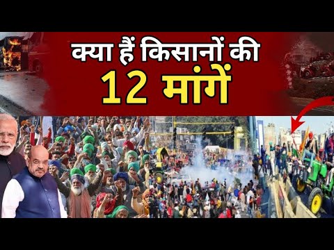 Farmer Protest Delhi | क्या है किसानों की 12 मांगें