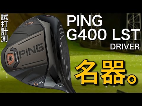 【PINGの名器といえばコレ!】PING G400 LST ドライバー試打計測　ヘッドスピード45のアマチュアゴルファーと300ヤードヒッターが打つ。ピン