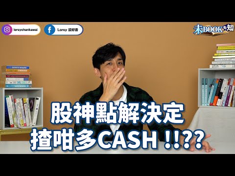 股神點解決定揸咁多CASH！？丨公開股神巴菲特長勝5大秘訣丨巴郡最神秘的人！智慧、能力比肩股神巴菲特與蒙格丨逆市最易犯嘅一個錯誤係啲乜？丨點樣維持複利效應丨#未Book先知丨#LoreyChan