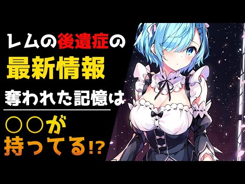 【リゼロ7章】レムの後遺症に関する最新情報！まだまだ途上にある回復までの道のりとは？【CV：ほのり】