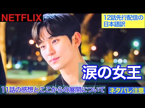 韓国ドラマ【涙の女王】11話の感想と12話先行配信の日本語訳