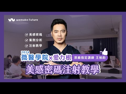 2024 微醫學院x愛力根醫美｜喬雅登美感密碼注射講座–高雄場