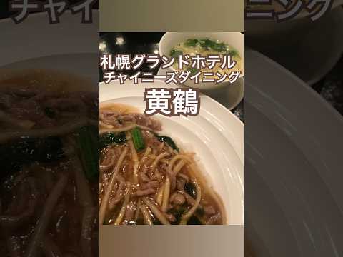 【札幌】札幌グランドホテル中華料理店「黄鶴」 #札幌グルメ #札幌ランチ