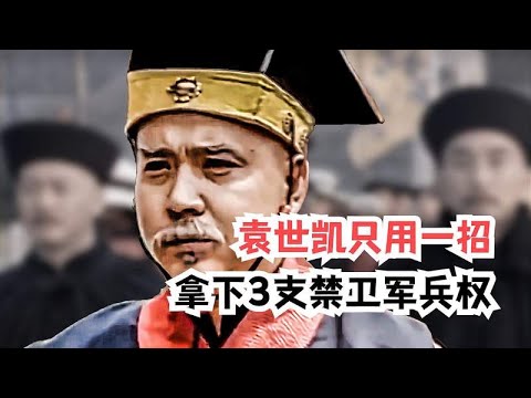 守卫清廷的禁卫军有3支，可袁世凯只用了一招，就拿下所有兵权