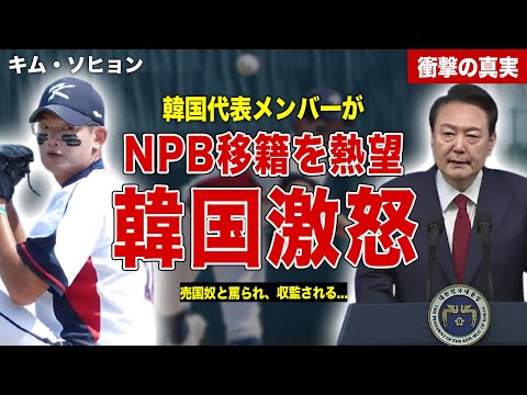 【プレミア１２】日本代表と対決した韓国代表投手がNPB移籍を熱望…韓国大統領が激怒、強制収監される…SNSも大炎上、誹謗中傷内容に一同驚愕……！