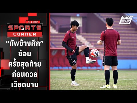 "ทัพช้างศึก" ทีมชาติไทย ซ้อมครั้งสุดท้ายก่อนดวลเวียดนาม | SPORTS CORNER LIVE | 2 ม.ค. 68