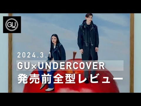 【3月1日発売】GU×UNDERCOVER/発売前の全型LOOKBOOKレビュー