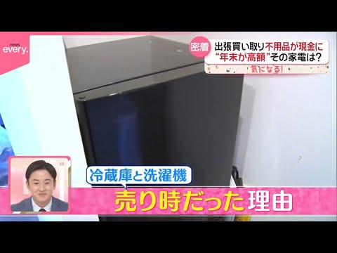 【不用品が現金に…】出費増える年末年始前に依頼  出張買い取りに密着『気になる！』