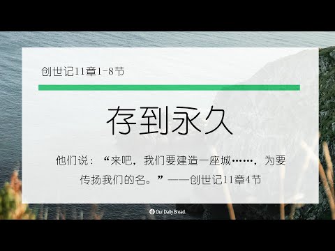 12月29日《灵命日粮》文章视频-存到永久