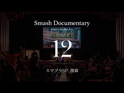 スマブラSP、開幕 [Episode12] : Smash Documentary