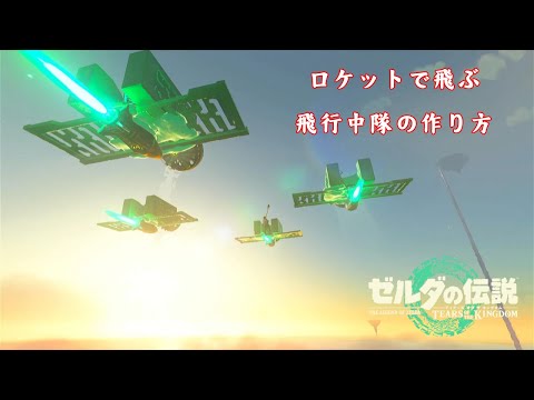 【ティアキン】『ロケットで飛ぶ飛行中隊』の作り方【ゼルダの伝説ティアーズオブザキングダム】【Totk】