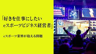 第77回「好きを仕事にしたい、eスポーツビジネス経営者