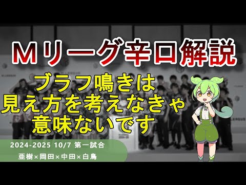 【Ｍリーグ辛口解説】PART25 ～亜樹さん、ブラフ込みの鳴きはこういうことを考えるんです～