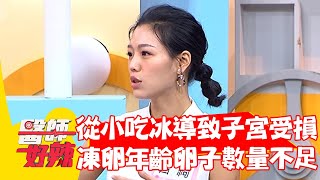 從小愛吃冰導致「子宮受損」 達凍卵年齡卵子數量嚴重不足？！【#醫師好辣】202205016 part4 EP1331 陳榮堅 范瑞君