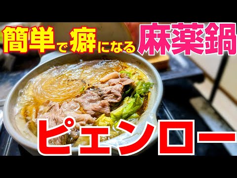 麻薬的旨さ！ピェンローは簡単で美味しすぎるので何度も作ってしまいます