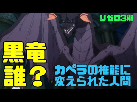 【リゼロ3期】55話の黒竜は誰？カペラの権能に変えられた都市庁舎の人間の正体をネタバレ解説