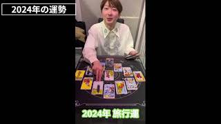 まつりごと大輔先生に聞いた2024年の運勢☆Part2