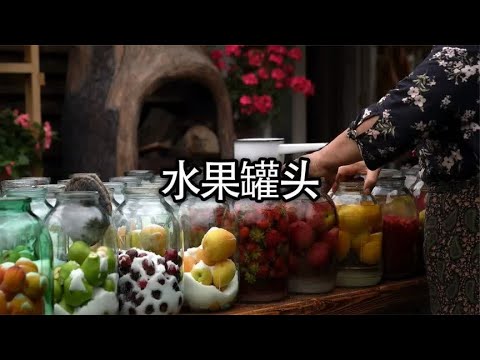 把水果装入玻璃罐，不仅美味还耐储存#美食 #水果罐头 #水果