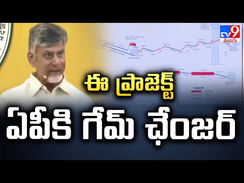 ఈ ప్రాజెక్ట్ ఏపీకి గేమ్ ఛేంజర్ : CM Chandrababu - TV9