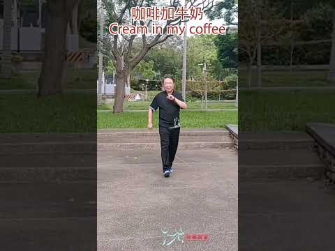 【元宏排舞教室】短片-(24-4) 咖啡加牛奶 排舞 / Cream in my coffee line dance