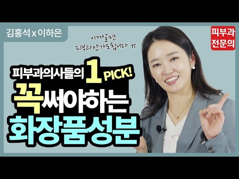 🥇 피부과의사들이 선택한 꼭 써야하는 화장품성분 ✨ 여드름, 미백, 보습, 주름 ㅣ피부좋아지는법 ㅣ