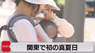 関東で初の真夏日（2023年4月21日）