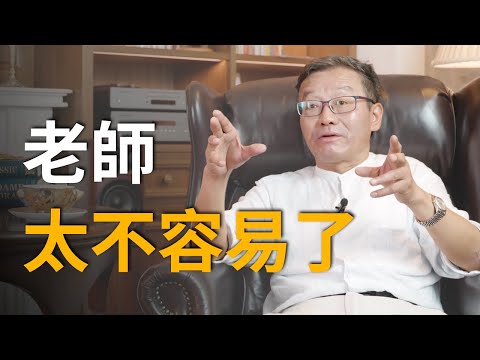 【王德峰】我們的老師太苦了，但再苦也應該有教無類