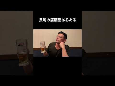 長崎の居酒屋あるある！ #shorts