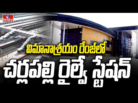 CharlaPalli Railway Station : విమానాశ్రయం రేంజ్ లో  చర్లపల్లి రైల్వే స్టేషన్ | hmtv