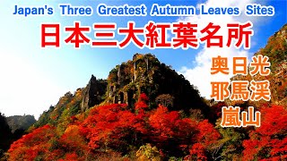 Japan's Three Greatest Autumn Leaves Sites / Nikko, Yabakei, Arashiyama / Spectacular Views of Japan