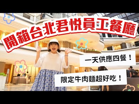 一天供應四餐？限定牛肉麵超好吃！開箱台北君悅酒店員工餐廳❤︎古娃娃WawaKu