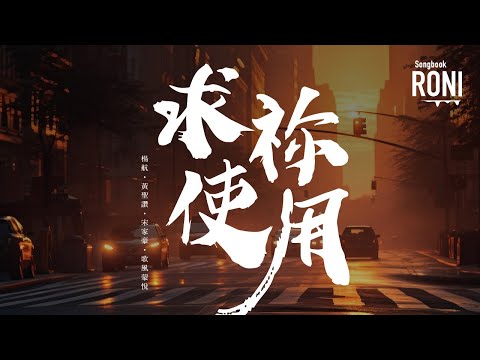 求祢使用 - 楊航 / 黃聖讚 / 宋家豪 / 歌風蒙悅 [ 動態歌詞 ] 求你使用 @roni-songbook