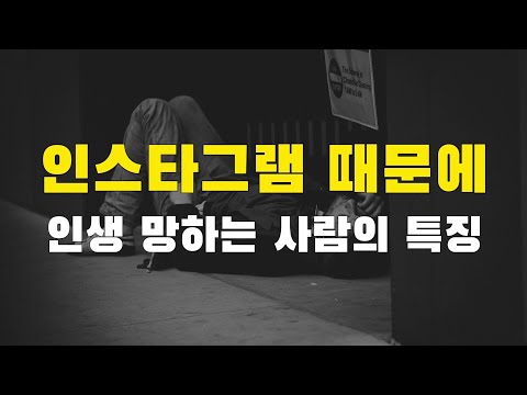 인스타그램 때문에 자신도 모르게 인생이 망하고 있는 사람들의 결정적 특징