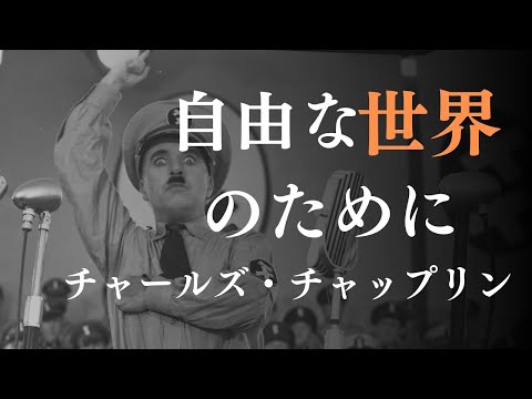 映画「独裁者」スピーチ /チャールズ・チャップリン【日英同時字幕】